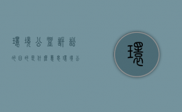 环境公益诉讼的目的是什么意思（环境公益诉讼的目的是什么和什么）