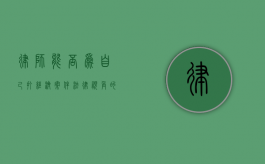 律师能否为自己打经济案件？法律视角的深入探讨