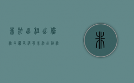 非法出租、出借枪支罪（有没有非法出租枪支罪）