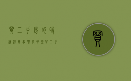 买二手房的时候注意事项有哪些（买二手房应注意哪些细节）