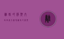 离婚冷静期内婚姻还存续吗（离婚冷静期间可以分居吗）