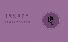 环境资源法的基本原则有哪些（环境资源法的适用范围）