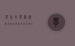 学生在学校突然有病是学校的责任吗?（在学校住宿如何生病）