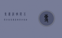 专属管辖能不能仲裁（专属管辖与仲裁谁优先）