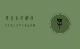 单方起诉离婚要什么材料（单方面起诉离婚需要什么资料？）