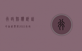 行政赔偿诉讼的起诉期限（2022行政诉讼包括行政赔偿诉讼吗）