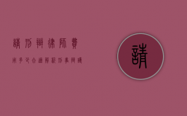 请刑辩律师费用多少合适？解析刑事辩护律师收费的合理范围