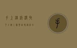 手上钢板没取可以做工伤鉴定吗？（钢板未取出）