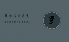 遇到小企业欠薪不给咋办（小企业不发工资去哪里投诉）