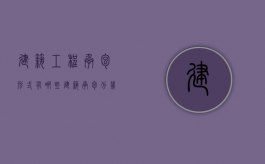 建筑工程承包形式有哪些（建筑承包分几种）