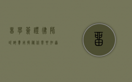 留学签证律师咨询费用揭秘，你需要知道的一切