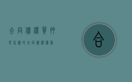 合同债权质押是怎样的（合同债务的类型有）