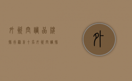 外资空调品牌排行榜前十名（外资空调排名）