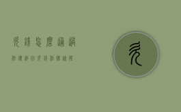 欠钱怎么通过法律追回（欠钱法律途径）