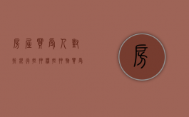 房屋买受人对抗银行抵押权（抵押物买受人是什么意思）