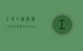 工地干活误伤工友需要赔偿吗多少钱（工地上误伤工友需赔偿吗）