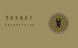 劳动争议纠纷在审判和仲裁中的八个问题（劳动仲裁的劳动争议有哪些内容）