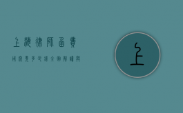 上海律师函费用究竟多少钱？全面解读与影响因素