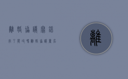 离婚协议写错字了能改吗（离婚协议书名字写错了）