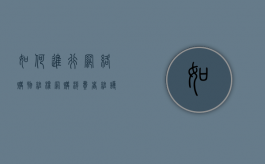 如何进行网络购物维权（网购消费者维护权益的途径）
