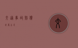 交通事故赔偿计算公式
