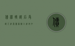 债权转让后受让人追索债务难以追讨如何解决（债权转让后债务人仍向原债权人履行）