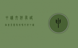 申请文件有缺陷会影响受理吗（文件申请单怎样填写）