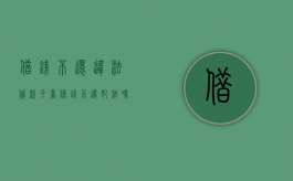 借钱不还违法?（贷款平台借钱不还犯法吗）