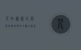 人在家死亡后需要办理哪些手续（在家里正常死亡用报警吗）