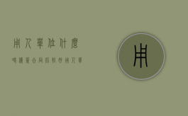 用人单位什么时候签合同比较好（用人单位什么依法参加工伤保险）