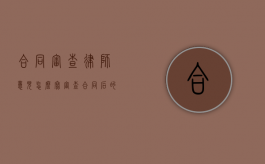 合同审查律师意见怎么写（审查合同后的法律意见书怎么写）