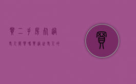 买二手房死过老人能买吗（买过世老人的房子怎么过户）