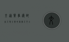 交通肇事导致死人负全责的,当事人可以选择私了吗