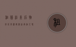 租赁结束后物件所有权转移给承租人吗（租赁结束后物件所有权转移给承租人吗合法吗）