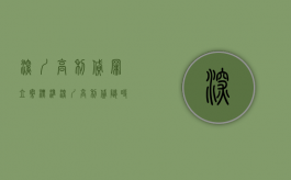 深圳高利贷罪立案标准（深圳高利贷随时放款）