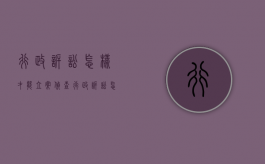 行政诉讼怎样才能立案侦查（行政诉讼怎样才能立案审理）
