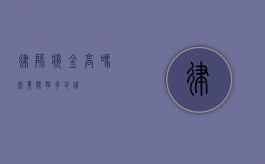律师奖金高吗？究竟能拿多少钱？