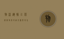 物流运输已保价货物损坏,谁来担责呢怎么赔偿（物流运输已保价货物损坏,谁来担责呢怎么处理）