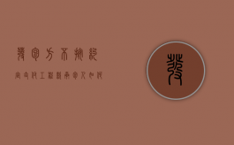 发包方不按约定支付工程款承包人如何维权