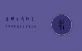非现金支付工具有哪几种类型（非现金支付工具是什么）