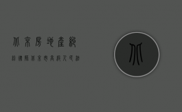北京房地产纠纷律师（北京市高级人民法院关于审理房屋买卖合同纠纷案件适用法律若干问题的指导意见）