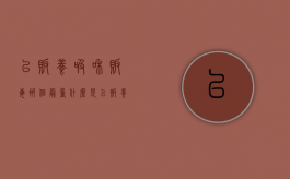 以贩养吸和贩毒那个最重？（什么是以贩养吸）