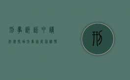 刑事诉讼申请法律援助（刑事家庭困难情况说明）