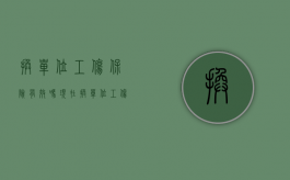 换单位工伤保险有效吗现在（换单位工伤保险需要转移吗）