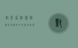对房屋租赁面积有异议要如何处理（租赁面积与实际不符）