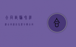 合同诈骗和经济合同纠纷怎么分辨（合同诈骗属于经济案件吗）