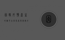 因婚外情产生的赠予合同是否有效？（婚外情赠予的钱分手后可以要回来吗）