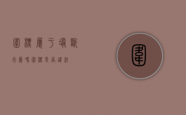 围标属于垄断行为吗（围标是否违法）