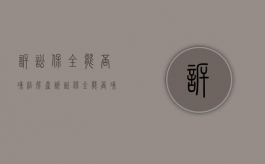 诉讼保全能否冻结房产（诉讼保全能否冻结房产和房产）