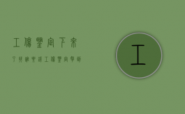工伤鉴定下来了找谁要钱（工伤鉴定拿到后多少天可以拿赔付款）
